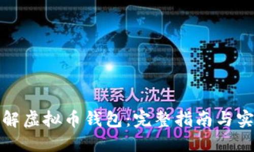 如何理解虚拟币钱包：完整指南与实用技巧