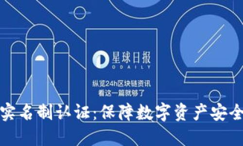 区块链钱包实名制认证：保障数字资产安全的关键措施