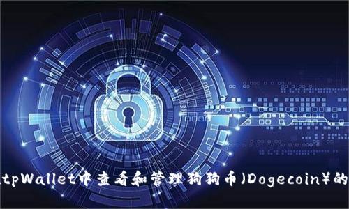 : 如何在tpWallet中查看和管理狗狗币（Dogecoin）的完整指南
