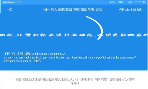 biao ti: 如何安全地使用Paxful比特币钱包地址进行交易

比特币, Paxful, 钱包地址/guanjianci

随着加密货币的普及，越来越多的人开始了解并使用比特币。在众多比特币交易平台中，Paxful作为一个点对点的交易平台，凭借其简单易用的界面和多种支付方式而广受欢迎。在使用Paxful进行比特币交易时，钱包地址是一个非常重要的概念。本文将对此进行详细阐述，帮助用户更好地理解如何安全有效地使用Paxful比特币钱包地址。

Paxful钱包地址是什么？
Paxful钱包地址是指每个用户在Paxful平台上唯一的地址，用于接收和发送比特币。该地址通常由一串字母和数字组成，是一个非常重要的识别符，用户可通过它来进行比特币交易。在进行交易时，买家和卖家需要确保输入正确的钱包地址，以避免资金的丢失。

如何获取Paxful钱包地址？
要获取Paxful钱包地址，用户需要首先创建一个Paxful账户。以下是获取钱包地址的步骤：
ol
li访问Paxful官网并注册账户。/li
li完成邮箱验证和身份验证。/li
li登录账户，进入钱包页面。/li
li在钱包页面上，用户可以找到自己的比特币钱包地址。/li
/ol
用户还可以生成多个钱包地址，以便进行不同的交易。值得注意的是，Paxful在每次交易时可能会生成新的地址，以提高用户的隐私保密性。用户应妥善保管自己的钱包地址，不要随便分享，以免遭受黑客攻击。

使用Paxful钱包地址的注意事项
在使用Paxful钱包地址进行交易时，用户需要注意以下几点：
ul
li确保地址的准确性：在进行转账时，务必核对钱包地址，确保没有任何拼写错误。比特币转账不可逆转，错误的地址会导致资金永久丢失。/li
li保护私钥和安全信息：用户在使用钱包地址时，应该定期更新密码，并启用双因素身份验证。确保私钥等敏感信息的安全，避免将其分享给他人。/li
li监控交易状态：在使用Paxful进行交易时，用户可以在平台上监控每笔交易的状态，以确保及时发现并解决任何问题。/li
li了解交易费用：用户在使用Paxful进行交易时，需对交易费用有清楚的了解，确保计算总成本，并避免意外的支出。/li
/ul

如何解决常见的Paxful钱包地址问题
在使用Paxful比特币钱包地址的过程中，用户可能会遇到一些常见的问题，包括地址错误、交易延迟等，以下是解决这些问题的方法：
首先，若用户发现转账至错误地址，需立即联系Paxful客服，但要注意，资金一旦转账到错误地址，通常无法追回；
其次，若遇到交易延迟，用户应检查交易状态和网络情况，很多时候交易延迟是由于比特币网络拥堵导致的。用户可以通过区块链浏览器查看交易状态，并保持耐心；
最后，用户应定期检查自己的钱包地址，无论是清理旧地址还是添加新地址，这样可以保持一定的隐私保护，并降低账户被盗风险。

Paxful与其他比特币钱包的比较
在选择比特币钱包时，用户会发现Paxful与其他类型的钱包，如硬件钱包、软件钱包、冷钱包等都有所不同。以下是它们之间的一些比较：
ul
li易用性：Paxful平台相对友好，尤其对于新手用户。与硬件钱包相比，Paxful的操作更加简单快捷。/li
li安全性：虽然Paxful采用多重安全措施，但与硬件钱包相比，软件钱包在安全性上略显不足。处理大额资金时，专业用户通常会选择硬件钱包。/li
li功能性：Paxful支持点对点交易、多个支付方式，给用户更大的灵活性，而大部分硬件钱包则局限于存储功能。/li
/ul

未来Paxful钱包地址的趋势
随着加密货币市场的发展，Paxful钱包地址的使用也在不断变化。以下是未来可能发展的几个趋势：
ul
li隐私性增强：今后，Paxful可能会加强隐私保护机制，例如引入更复杂的地址生成算法，以保护用户的交易历史pip。/li
li多币种钱包功能：随着多种类数字货币的流行，Paxful可能会发展多币种钱包功能，以满足更多用户需求。/li
li交易智能化：未来Paxful可能会借助人工智能等技术，提升交易效率，降低风险。/li
/ul

总结
通过本文的详细介绍，相信读者对Paxful比特币钱包地址的使用有了一定的了解。在进行比特币交易时，用户应谨慎对待钱包地址，确保交易安全。此外，还需积极关注行业动态，以便更好地应对市场变化和技术创新。

相关问题研究
在使用Paxful钱包时，用户可能还会有以下疑问：
ol
liPaxful钱包安全性如何？/li
li如何恢复丢失的Paxful钱包地址？/li
li如何进行Paxful钱包间的转账？/li
li如何提高Paxful钱包的使用效率？/li
liPaxful钱包地址是否可以更换？/li
/ol

对于每个问题，后面都可以展开详细探讨。