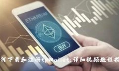 如何下载和注册tpWallet：详细视频教程指南