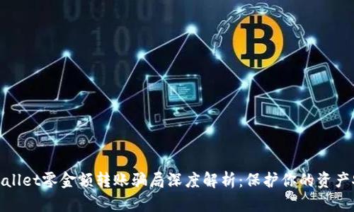 tpWallet零金额转账骗局深度解析：保护你的资产安全
