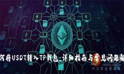 如何将USDT转入TP钱包：详细指南与常见问题解答