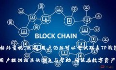   如何保护你的TP钱包中的USDT资产免受转走风险？