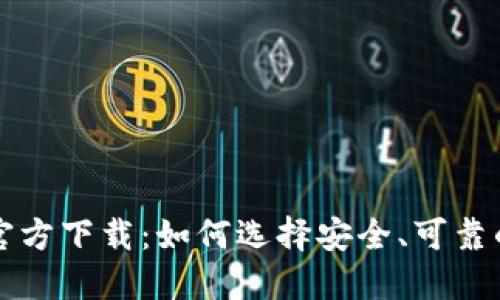比特币钱包官方下载：如何选择安全、可靠的比特币钱包