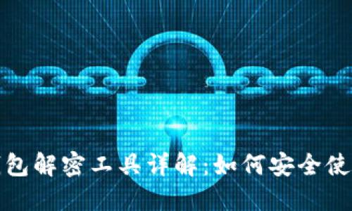 比特币钱包解密工具详解：如何安全使用与选择