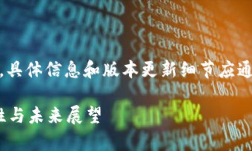 请注意：以下内容为示例文本，具体信息和版本更新细节应通过官方网站或官方渠道获取。

tpWallet版本详解：功能、特性与未来展望