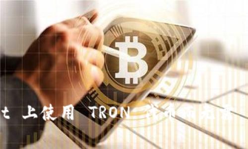如何在 tpWallet 上使用 TRON 代币而无需 BNB 支付手续费
