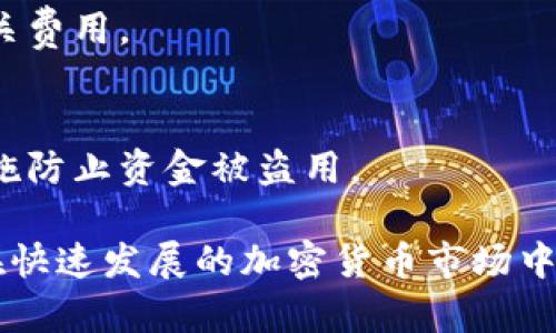   以太坊钱包品牌解析：选择最适合的以太坊钱包 / 
 guanjianci 以太坊钱包, 加密货币, 数字钱包 /guanjianci 

随着区块链技术的飞速发展，以太坊作为第二大加密货币，其用户和应用越来越广泛。因此，以太坊钱包的选择成为了许多投资者和用户所关注的焦点。本文将详细介绍以太坊钱包的品牌，从使用场景到安全性，帮助用户选择最适合自己的以太坊钱包。

1. 以太坊钱包简介
以太坊钱包是一个用来存储、发送和接收以太币（ETH）及其他基于以太坊平台的代币（如ERC-20和ERC-721代币）的数字钱包。与传统的银行账户不同，以太坊钱包并不储存实际的货币，而是保留一种密钥，这种密钥用于签署交易。
以太坊钱包的类型分为冷钱包和热钱包。冷钱包即离线钱包，不常连接互联网，因此更加安全；而热钱包是在线钱包，便于迅速交易，但相对来说安全性较低。

2. 以太坊钱包的分类及使用场景
以太坊钱包大致可以分为几种类型：
ul
listrong桌面钱包：/strong适合个人用户，可以在个人电脑上安装使用，如Exodus、Mist等。/li
listrong移动钱包：/strong便于随时随地使用，如Trust Wallet、Coinbase Wallet等。/li
listrong硬件钱包：/strong极为安全，如Ledger Nano S、Trezor等，适合存储大量加密货币。/li
listrong在线钱包：/strong便于管理资产，如MetaMask、MyEtherWallet等，适合日常使用。/li
/ul

3. 几个主流以太坊钱包品牌分析
以下是一些广受欢迎的以太坊钱包：

h4Exodus/h4
Exodus是一款桌面钱包，界面友好，易于使用。它支持多种货币，用户可以在一个平台上轻松管理不同种类的加密资产。Exodus还提供内置的交易功能，使用户能够迅速在不同数字货币之间进行转换。

h4MetaMask/h4
MetaMask是一款热门的浏览器扩展钱包，允许用户直接与以太坊区块链及以太坊相关的去中心化应用（DApps）互动。MetaMask的使用简单，用户只需下载扩展程序，创建账户即可。

h4Ledger Nano S/h4
Ledger Nano S是一款硬件钱包，最多支持1,500多种加密货币。它以高安全性著称，私钥存储在设备中，不会接入互联网，降低了被黑客攻击的风险。

h4Trust Wallet/h4
Trust Wallet是由Binance推出的移动钱包，旨在为用户提供安全和便捷的资产管理体验。它支持多种资产、去中心化交易所（DEX）以及DApps。

h4MyEtherWallet/h4
MyEtherWallet是一个开源的在线钱包，使用户能够轻松生成以太坊钱包并进行交易。它允许用户管理自己的私钥，提供了更高的安全性。

4. 如何选择合适的以太坊钱包?
在选择以太坊钱包时，用户应该考虑以下因素：

h4安全性/h4
安全性是选择钱包的第一要素。冷钱包一般比分散式钱包更安全，因为私钥存储在离线状态，减小了被黑客挖掘的风险。

h4使用方便性/h4
钱包的用户界面和体验也很重要。用户应该选择操作简便且界面友好的钱包，特别是对于新手用户而言，避免使用复杂的功能，以免操作失误带来损失。

h4支持的数字货币种类/h4
如果用户有意投资多种加密货币，最好选择一个支持多种资产的钱包。这样可避免频繁切换钱包，也能更好地管理资产。

h4交易费用/h4
不同钱包在交易时可能会收取不同的费用，用户应该具体了解所使用的钱包的收费标准，以避免不必要的损失。

h4社区支持及开发活跃度/h4
一个活跃的社区意味着钱包的维护更新和bug修复速度快，因此选择一个有良好社区支持的钱包会更为可靠。

5. 以太坊钱包的安全性问题分析
加密资产的安全性极为重要，用户在使用以太坊钱包时，需了解多种风险以便采用相应的安全措施。

h4黑客攻击/h4
黑客通过网络手段攻击在线钱包，盗取用户资产。因此，尽量使用冷钱包存储大额资产，而日常交易可使用热钱包。

h4钓鱼网站/h4
用户有时会被引导到假冒的登录页面输入私钥，从而导致资产被盗。用户在使用网络钱包时，务必检查网址是否正确，且确保启用双重验证等安全措施。

h4设备丢失或损坏/h4
使用移动或桌面钱包时，设备丢失可能导致资产无法找回。因此，定期备份钱包，并使用强密码保护钱包，防止因设备丢失造成重要数据的泄露。

h4不当的安全习惯/h4
如不避免在公共Wi-Fi网络下进行重要操作，以及不下载来源不明的软件等，均可能造成安全隐患。建议用户仅在安全的网络环境下使用钱包，并定期更新软件。

h4总结/h4
在选择以太坊钱包时，用户既要考虑钱包的安全性、便捷性，也需根据个人需求选择合适类型的钱包。通过合理的使用和维护，用户可以有效降低资产损失的风险，安全地管理加密资产。 

相关问题和分析
h41. 哪种类型的钱包最适合初学者?/h4
对于初学者，热钱包（如MetaMask或Trust Wallet）通常是最佳选择，因为它们用户友好，容易操作，适合那些刚刚接触以太坊和加密货币的人。

h42. 钱包的私钥如何保护?/h4
私钥是钱包的核心，需要妥善保管。建议用户将私钥保存在离线环境中并备份，不与他人分享，最好尽量使用硬件钱包保存大额资产。

h43. 如何避免数字货币被盗?/h4
用户应避免使用公共Wi-Fi进行交易，开启双重验证，定期更新钱包软件并使用强密码以保障安全。

h44. 使用以太坊钱包需要支付哪些费用?/h4
使用以太坊钱包时主要涉及网络交易费用（Gas费用），不同钱包可能还有自身的操作费用。用户应提前了解相关费用。

h45. 钱包丢失后如何找回资产?/h4
如果是热钱包，通常可通过恢复助记词找回资产；如果是硬件钱包，需准备好备份的助记词。丢失后立即采取措施防止资金被盗用。

总结而言，以太坊钱包的选择应基于用户的需求、收益预期及风险控制意识。正确的使用及维护将有助于用户在快速发展的加密货币市场中稳健前行。