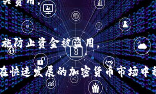   以太坊钱包品牌解析：选择最适合的以太坊钱包 / 
 guanjianci 以太坊钱包, 加密货币, 数字钱包 /guanjianci 

随着区块链技术的飞速发展，以太坊作为第二大加密货币，其用户和应用越来越广泛。因此，以太坊钱包的选择成为了许多投资者和用户所关注的焦点。本文将详细介绍以太坊钱包的品牌，从使用场景到安全性，帮助用户选择最适合自己的以太坊钱包。

1. 以太坊钱包简介
以太坊钱包是一个用来存储、发送和接收以太币（ETH）及其他基于以太坊平台的代币（如ERC-20和ERC-721代币）的数字钱包。与传统的银行账户不同，以太坊钱包并不储存实际的货币，而是保留一种密钥，这种密钥用于签署交易。
以太坊钱包的类型分为冷钱包和热钱包。冷钱包即离线钱包，不常连接互联网，因此更加安全；而热钱包是在线钱包，便于迅速交易，但相对来说安全性较低。

2. 以太坊钱包的分类及使用场景
以太坊钱包大致可以分为几种类型：
ul
listrong桌面钱包：/strong适合个人用户，可以在个人电脑上安装使用，如Exodus、Mist等。/li
listrong移动钱包：/strong便于随时随地使用，如Trust Wallet、Coinbase Wallet等。/li
listrong硬件钱包：/strong极为安全，如Ledger Nano S、Trezor等，适合存储大量加密货币。/li
listrong在线钱包：/strong便于管理资产，如MetaMask、MyEtherWallet等，适合日常使用。/li
/ul

3. 几个主流以太坊钱包品牌分析
以下是一些广受欢迎的以太坊钱包：

h4Exodus/h4
Exodus是一款桌面钱包，界面友好，易于使用。它支持多种货币，用户可以在一个平台上轻松管理不同种类的加密资产。Exodus还提供内置的交易功能，使用户能够迅速在不同数字货币之间进行转换。

h4MetaMask/h4
MetaMask是一款热门的浏览器扩展钱包，允许用户直接与以太坊区块链及以太坊相关的去中心化应用（DApps）互动。MetaMask的使用简单，用户只需下载扩展程序，创建账户即可。

h4Ledger Nano S/h4
Ledger Nano S是一款硬件钱包，最多支持1,500多种加密货币。它以高安全性著称，私钥存储在设备中，不会接入互联网，降低了被黑客攻击的风险。

h4Trust Wallet/h4
Trust Wallet是由Binance推出的移动钱包，旨在为用户提供安全和便捷的资产管理体验。它支持多种资产、去中心化交易所（DEX）以及DApps。

h4MyEtherWallet/h4
MyEtherWallet是一个开源的在线钱包，使用户能够轻松生成以太坊钱包并进行交易。它允许用户管理自己的私钥，提供了更高的安全性。

4. 如何选择合适的以太坊钱包?
在选择以太坊钱包时，用户应该考虑以下因素：

h4安全性/h4
安全性是选择钱包的第一要素。冷钱包一般比分散式钱包更安全，因为私钥存储在离线状态，减小了被黑客挖掘的风险。

h4使用方便性/h4
钱包的用户界面和体验也很重要。用户应该选择操作简便且界面友好的钱包，特别是对于新手用户而言，避免使用复杂的功能，以免操作失误带来损失。

h4支持的数字货币种类/h4
如果用户有意投资多种加密货币，最好选择一个支持多种资产的钱包。这样可避免频繁切换钱包，也能更好地管理资产。

h4交易费用/h4
不同钱包在交易时可能会收取不同的费用，用户应该具体了解所使用的钱包的收费标准，以避免不必要的损失。

h4社区支持及开发活跃度/h4
一个活跃的社区意味着钱包的维护更新和bug修复速度快，因此选择一个有良好社区支持的钱包会更为可靠。

5. 以太坊钱包的安全性问题分析
加密资产的安全性极为重要，用户在使用以太坊钱包时，需了解多种风险以便采用相应的安全措施。

h4黑客攻击/h4
黑客通过网络手段攻击在线钱包，盗取用户资产。因此，尽量使用冷钱包存储大额资产，而日常交易可使用热钱包。

h4钓鱼网站/h4
用户有时会被引导到假冒的登录页面输入私钥，从而导致资产被盗。用户在使用网络钱包时，务必检查网址是否正确，且确保启用双重验证等安全措施。

h4设备丢失或损坏/h4
使用移动或桌面钱包时，设备丢失可能导致资产无法找回。因此，定期备份钱包，并使用强密码保护钱包，防止因设备丢失造成重要数据的泄露。

h4不当的安全习惯/h4
如不避免在公共Wi-Fi网络下进行重要操作，以及不下载来源不明的软件等，均可能造成安全隐患。建议用户仅在安全的网络环境下使用钱包，并定期更新软件。

h4总结/h4
在选择以太坊钱包时，用户既要考虑钱包的安全性、便捷性，也需根据个人需求选择合适类型的钱包。通过合理的使用和维护，用户可以有效降低资产损失的风险，安全地管理加密资产。 

相关问题和分析
h41. 哪种类型的钱包最适合初学者?/h4
对于初学者，热钱包（如MetaMask或Trust Wallet）通常是最佳选择，因为它们用户友好，容易操作，适合那些刚刚接触以太坊和加密货币的人。

h42. 钱包的私钥如何保护?/h4
私钥是钱包的核心，需要妥善保管。建议用户将私钥保存在离线环境中并备份，不与他人分享，最好尽量使用硬件钱包保存大额资产。

h43. 如何避免数字货币被盗?/h4
用户应避免使用公共Wi-Fi进行交易，开启双重验证，定期更新钱包软件并使用强密码以保障安全。

h44. 使用以太坊钱包需要支付哪些费用?/h4
使用以太坊钱包时主要涉及网络交易费用（Gas费用），不同钱包可能还有自身的操作费用。用户应提前了解相关费用。

h45. 钱包丢失后如何找回资产?/h4
如果是热钱包，通常可通过恢复助记词找回资产；如果是硬件钱包，需准备好备份的助记词。丢失后立即采取措施防止资金被盗用。

总结而言，以太坊钱包的选择应基于用户的需求、收益预期及风险控制意识。正确的使用及维护将有助于用户在快速发展的加密货币市场中稳健前行。