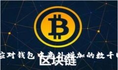 如何应对钱包中意外增加的数千USDT？