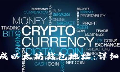 如何使用PHP生成以太坊钱包地址：详细步骤与代码示例