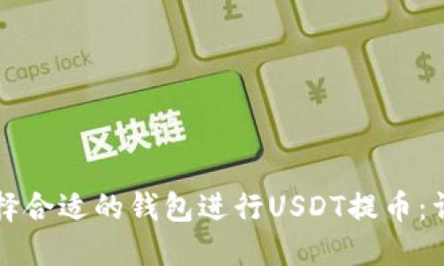 如何选择合适的钱包进行USDT提币：详细指南