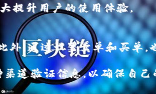   tpWallet项目详情的可信度分析：你该知道的一切 / 

 guanjianci tpWallet, 区块链, 数字钱包 /guanjianci 

在如今的数字资产时代，选择一个合适的钱包来存储和管理自己的虚拟货币显得尤为重要。tpWallet作为一款新兴的数字钱包，吸引了众多用户的目光。然而，关于tpWallet的项目详情是否可信，用户们却存在不少疑问。本文将详细剖析这一问题，帮助用户更加深入地理解tpWallet的真实面貌。

1. 什么是tpWallet？

tpWallet是一款基于区块链技术的数字钱包，旨在为用户提供安全、快速、便利的虚拟货币存储和交易服务。作为数字钱包，tpWallet允许用户存储多种类型的数字资产，包括比特币、以太坊及众多其他代币。由于其方便性，tpWallet的使用者逐渐增多，尤其是在年轻人和投资者中。

tpWallet不仅具备基本的存储和发送数字资产的功能，还提供了一系列增值服务，例如代币交换、NFT交易等。通过tpWallet，用户可以随时随地访问自己的数字资产，进行交易和管理。

2. tpWallet的项目详情来源

为了判断tpWallet的项目详情是否可信，首先需要了解其项目详情的来源。tpWallet在其官网上提供了一系列相关的文件和信息，包括白皮书、团队介绍、技术支持和用户反馈等。这些信息来源于官方渠道，具有一定的可信度。

然而，仅仅依赖官方网站的信息往往是不够的。我们需要进一步了解第三方的评测，诸如区块链行业相关认证、媒体报道、用户评论和社区反馈等，这些都是判断项目可信度的重要依据。在这个信息透明的时代，用户可以通过多种渠道来核实项目的真实性。

3. 如何评估tpWallet的可信度？

评估一个数字钱包项目的可信度，通常可以从多个维度入手。以下是一些关键的评估标准：

h43.1 项目团队的背景/h4
项目团队是一个数字钱包方案成功与否的重要因素。观察项目团队的成员背景，包括他们在区块链、金融技术等领域的相关经验，可以为判断项目的可靠性提供参考。如果团队成员有着丰富的行业经历和成功案例，项目可信度相对更高。

h43.2 技术架构与安全机制/h4
tpWallet的技术架构和安全机制也直接影响其可靠性。用户应关注其是否采用了先进的加密技术、双重验证、冷钱包存储等安全措施。此外，项目是否经历过安全审计和漏洞测试也是重要的评估依据。

h43.3 社区和用户反馈/h4
项目的社区活跃程度能够反映出用户对其的信任度。tpWallet是否在社交平台上有广泛的讨论，用户对其使用体验及反馈如何，这些都是评估项目的重要指标。良好的用户评价和积极的社区互动可以增强项目的可信度。

h43.4 合规性/h4
在数字货币领域，合规性是一个不可忽视的问题。tpWallet是否遵循相关法律法规，是否在多个国家拥有必要的牌照和注册信息，这些都是项目能否安全运营的保障。合规性高的项目更容易赢得用户的信任。

h43.5 第三方评测和报告/h4
借助第三方的独立评测能够提供一个更客观的视角。查看业内专业人士或机构针对tpWallet的评测报告，了解其在市场中的表现和潜在风险，都有助于形成更全面的判断。

4. 用户在tpWallet使用中的潜在风险

虽然tpWallet提供了一系列功能和优质服务，但用户在使用过程中仍需注意潜在的风险：

h44.1 安全隐患/h4
数字钱包的安全隐患主要来自于黑客攻击、钓鱼网站和用户个人信息泄露等。用户需谨慎保管私钥和密码，定期更新安全措施。同时，采用冷钱包存储长时间不动的资产可以相对降低风险。

h44.2 市场波动/h4
数字货币市场的波动性高，用户在tpWallet内进行交易时，应特别关注市场动态，以及自身的风险承受能力。盲目跟风投资可能导致巨额损失。

h44.3 法律合规风险/h4
随着各国对区块链和数字货币的监管日益严格，用户在使用tpWallet时，应留意相关法律法规，确保自己的操作不违反当地的法律要求，以免面临法律风险。

h44.4 技术风险/h4
tpWallet的技术可能存在bug或者其他缺陷，用户在使用前应了解各类反馈信息。如果存在历史记录中的漏洞，应谨慎决策是否继续使用该钱包。

h44.5 操作失误/h4
用户在进行资产转移或交易时，操作不当可能导致资金损失。因此，在进行重要操作时，认真检查地址和金额是非常必要的。

5. 如何安全使用tpWallet？

为了安全地使用tpWallet，用户可以采取以下措施：

h45.1 选择强密码/h4
选择一个复杂的密码，并定期更换，不使用生日或用户名等易被猜测的密码。同时，可以利用密码管理工具进行存储和管理。

h45.2 启用双重验证/h4
启用双重身份验证（2FA），在登录和进行重要操作时增加一层安全保护。这样，即使账户密码被泄露，黑客也无法轻易访问账户。

h45.3 定期更新软件/h4
确保tpWallet应用程序始终更新到最新版本以获得最新的安全修复和新功能。定期检查钱包的官方渠道，了解最新动态和公告。

h45.4 小额交易初始/h4
在投资新代币或进行大额交易前，最好先进行小额尝试，这样可以帮助用户了解交易手续费、确认时间等实际情况，降低风险。

h45.5 备份信息/h4
备份种子短语和私钥信息，保存于安全的地方，避免因设备丢失或故障导致损失；同时，确保备份信息不被他人获取。

6. 相关问题考量

基于用户的疑问，接下来将探讨五个相关问题，深入解析tpWallet的各个方面：

h46.1 tpWallet支持的数字资产有哪些？/h4
tpWallet以多种主流数字资产为主，包含比特币、以太坊及其他ERC20代币等。同时还会逐渐支持新的资产，确保用户能够便捷地管理多种数字货币。具体支持的资产可以在tpWallet的官网或者社交媒体上查询。

h46.2 tpWallet的操作难度如何？/h4
tpWallet在设计上考虑到了用户体验，其界面友好，操作较为简单。即便是新手用户，通过简单的教程和指导，也能较快上手。此外，用户论坛和社区也能提供有效的操作帮助。

h46.3 tpWallet的费用如何？/h4
tpWallet在进行交易时，需要支付一定的手续费，这些费用通常与网络拥堵程度和交易类型有关，正规渠道会提前公示费用信息。用户应在使用前仔细阅读相关协议。

h46.4 tpWallet是否提供客户支持？/h4
tpWallet提供全天候客户支持，用户在使用过程中遇到问题时，可以通过官方网站提供的联系渠道进行询问。有效的客户支持能够大大提升用户的使用体验。

h46.5 如何处理买卖差价问题？/h4
在tpWallet进行代币交易时，用户会面临买卖差价的问题。用户应及时观察市场行情，选择合适的时机进行交易，以获取最佳的价差。此外，通过设置卖单和买单，也可以更好地规避差价风险。

总结来说，tpWallet作为一款新兴的数字钱包，虽具备便捷的多种功能，但用户在选择之前应仔细评估其项目详情的可信度，通过多种渠道验证信息，以确保自己的资产安全和管理效率。