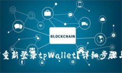  换手机后如何重新登录tpWallet？详细步骤与常见