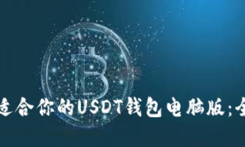 如何选择适合你的USDT钱包电脑版：全方位指南