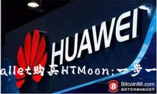 如何通过tpWallet购买HTMoon：一步一步的详细指南