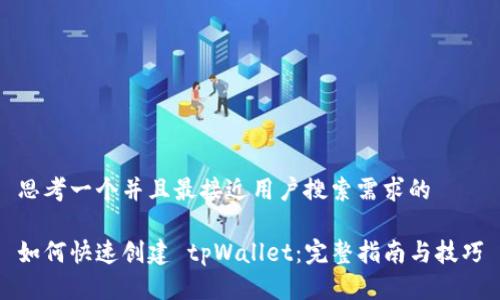 思考一个并且最接近用户搜索需求的

如何快速创建 tpWallet：完整指南与技巧