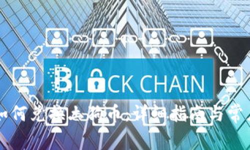 TPWallet如何兑换土狗币：详细指南与常见问题解答