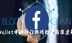 tpWallet中的热门游戏推荐与深度解析