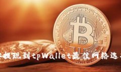 : 币安提现到tpWallet最佳网络选择解析
