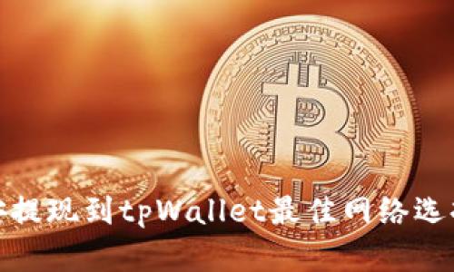 : 币安提现到tpWallet最佳网络选择解析