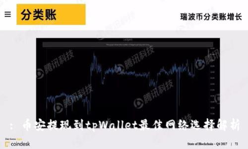 : 币安提现到tpWallet最佳网络选择解析