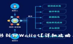 如何将USDT转移到TPWallet？详细攻略与常见问题解
