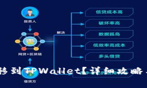 如何将USDT转移到TPWallet？详细攻略与常见问题解答