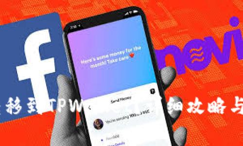 如何将USDT转移到TPWallet？详细攻略与常见问题解答