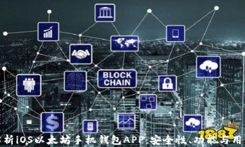 
全面解析iOS以太坊手机钱包APP：安全性、功能与用户体验