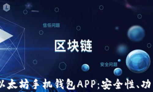 
全面解析iOS以太坊手机钱包APP：安全性、功能与用户体验