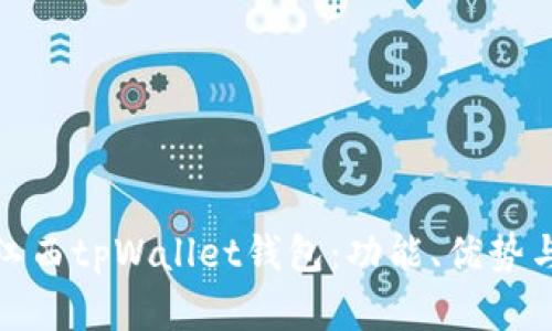 全面解析江西tpWallet钱包：功能、优势与用户体验