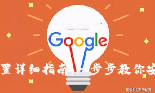 tpWallet多签设置详细指南：一步步教你安全管理数字资产