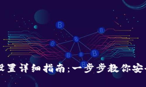 tpWallet多签设置详细指南：一步步教你安全管理数字资产