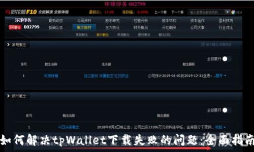   
如何解决tpWallet下载失败的问题：全面指南