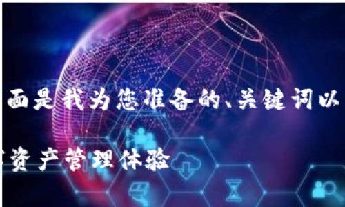 给定的请求内容较为复杂，下面是我为您准备的、关键词以及详细介绍内容的结构示例：

tpWallet带宽详解：如何数字资产管理体验