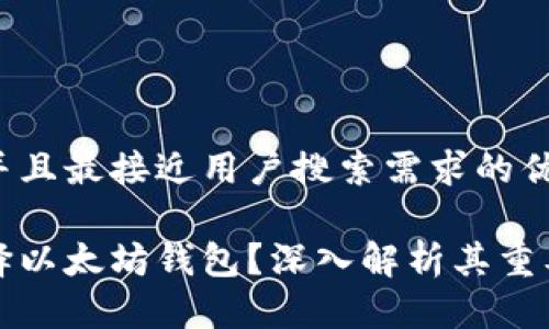 思考一个并且最接近用户搜索需求的优质

为什么选择以太坊钱包？深入解析其重要性与优势