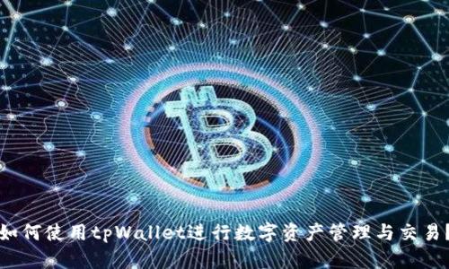如何使用tpWallet进行数字资产管理与交易？