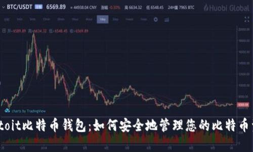 biatoit比特币钱包：如何安全地管理您的比特币资产