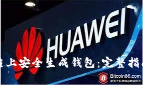 如何在以太坊公链上安全生成钱包：完整指南与常见问题解答