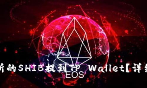 如何将抹茶交易所的SHIB提到TP Wallet？详细步骤与注意事项