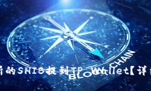 如何将抹茶交易所的SHIB提到TP Wallet？详细步骤与注意事项