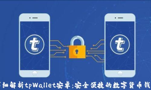 
详细解析tpWallet安卓：安全便捷的数字货币钱包