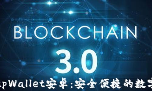 
详细解析tpWallet安卓：安全便捷的数字货币钱包