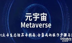 tpWallet火币生态链买币指南：全集成的操作步骤与