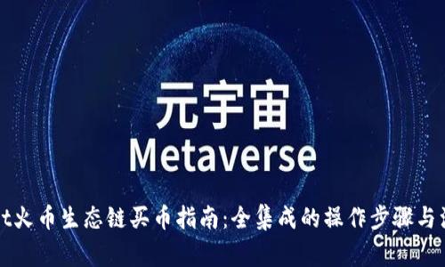 tpWallet火币生态链买币指南：全集成的操作步骤与注意事项