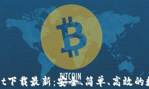 
tpWallet下载最新：安全、简单、高效的数字钱包