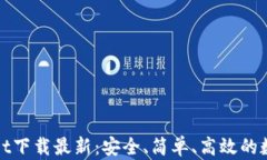 tpWallet下载最新：安全、简单、高效的数字钱包
