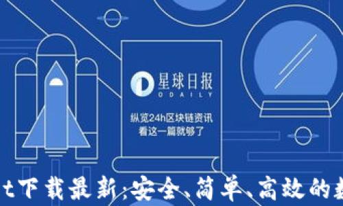 
tpWallet下载最新：安全、简单、高效的数字钱包